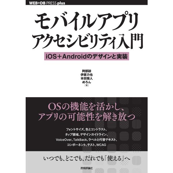 阿部諒 モバイルアプリアクセシビリティ入門── iOS+Androidのデザインと実装 Book