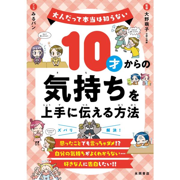 大野萌子 10才からの気持ちを上手に伝える方法 大人だって本当は知らない Book