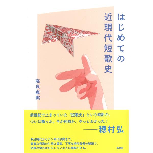 高良真実 はじめての近現代短歌史 Book