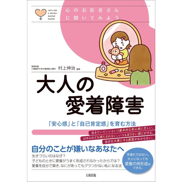 村上伸治 大人の愛着障害 「安心感」と「自己肯定感」を育む方法 Book