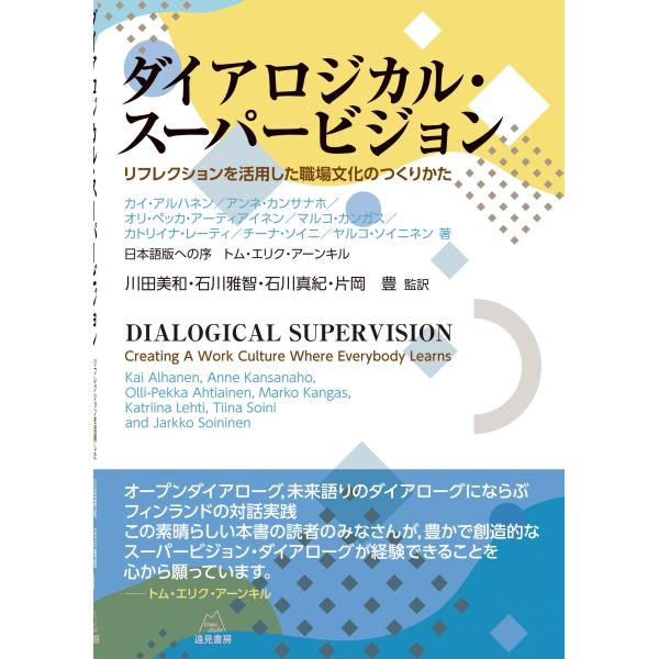 カイ・アルハネン ダイアロジカル・スーパービジョン リフレクションを活用した職場文化のつくりかた B...