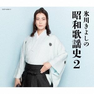 氷川きよし 氷川きよしの昭和歌謡史2 CD ※特典あり