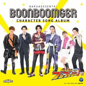 Various Artists 爆上戦隊ブンブン...の商品画像