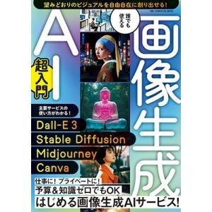 ゲットナビ編集部 誰でも使える 画像生成AI超入門 Mook