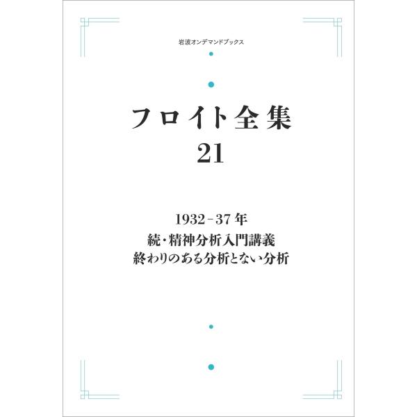 道籏泰三 フロイト全集 第21巻 1932-37年 続・精神分析入門講義 終わりのある分析とない分析...