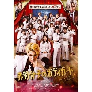 赤羽骨子のボディガード＜通常版＞ DVD