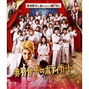 赤羽骨子のボディガード＜通常版＞ Blu-ray Disc