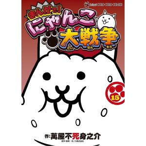 萬屋不死身之介 まんがで!にゃんこ大戦争 (17) COMIC : タワーレコード