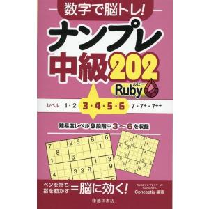 Conceptis 数字で脳トレ! ナンプレ 中級202 Ruby Book