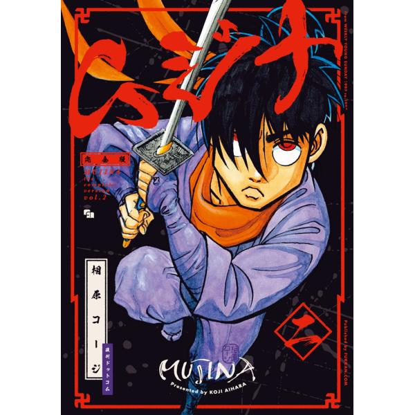 相原コージ ムジナ 《完全版》 二 COMIC