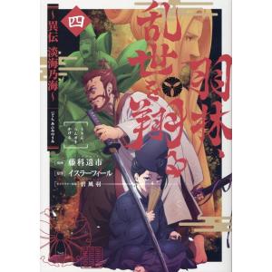 戦国小町苦労譚 19/夾竹桃/平沢下戸/沢田一 : bookfanプレミアム