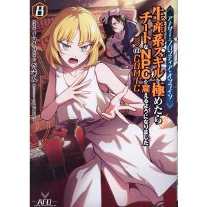 fufu アナザー・フロンティア・オンライン〜生産系スキルを極めたらチートなNPCを雇えるようになり...