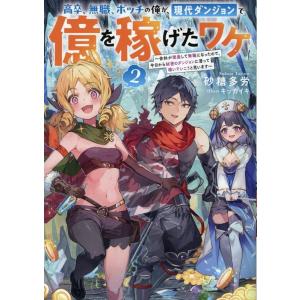 砂糖多労 高卒、無職、ボッチの俺が、現代ダンジョンで億を稼げたワケ2?会社が倒産して無職になったので...