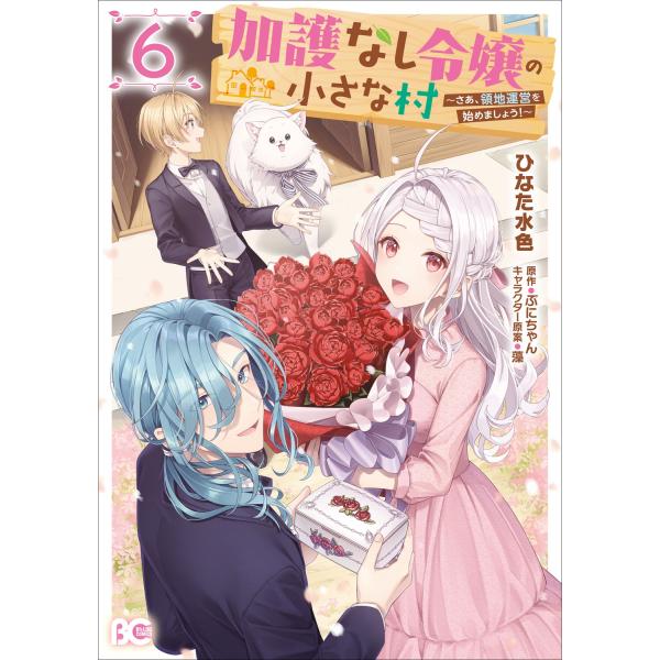ひなた水色 加護なし令嬢の小さな村 〜さあ、領地運営を始めましょう!〜 6 (6) COMIC