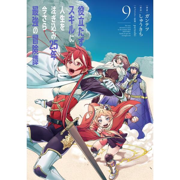 ガンテツ 役立たずスキルに人生を注ぎ込み25年、今さら最強の冒険譚 9 (9) COMIC