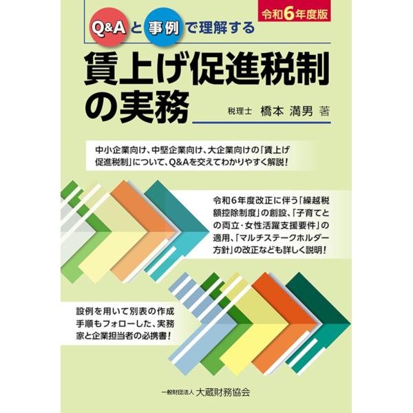 橋本満男 賃上げ促進税制の実務 令和6年度版 Book