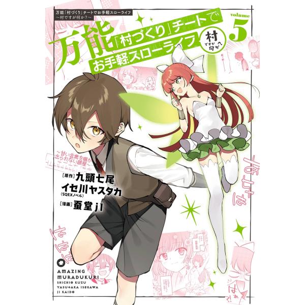 九頭七尾 万能「村づくり」チートでお手軽スローライフ 〜村ですが何か?〜(コミック)(5) COMI...