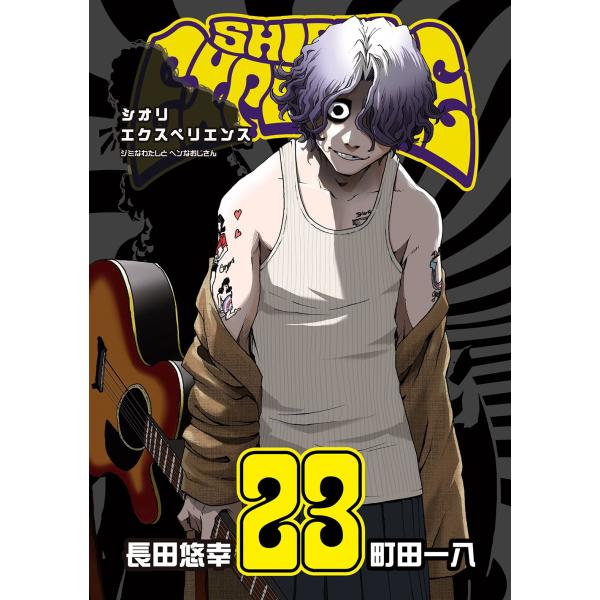 長田悠幸 SHIORI EXPERIENCE ジミなわたしとヘンなおじさん(23) COMIC