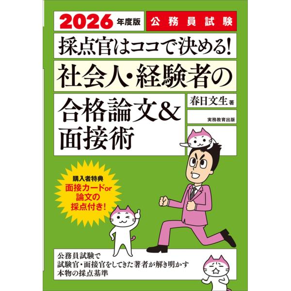 春日文生 2026年度版 公務員試験 採点官はココで決める! 社会人・経験者の合格論文&amp;面接術 Bo...