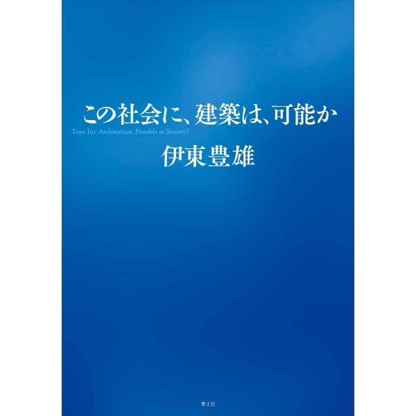 伊東豊雄 この社会に、建築は、可能か Book