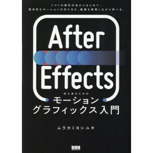 ムラカミヨシユキ After Effects 初心者のためのモーショングラフィックス入門 Book