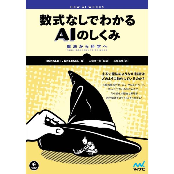 Ronald T. Kneusel 数式なしでわかるAIのしくみ 魔法から科学へ Book
