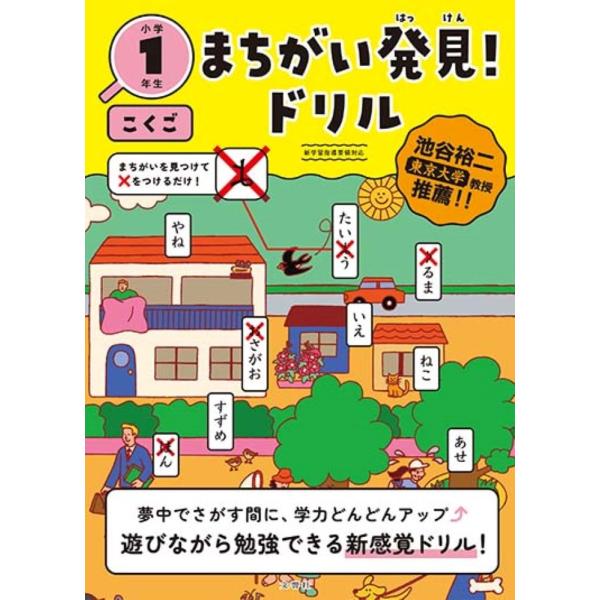 文響社 まちがい発見!ドリル 小学1年生 こくご Book
