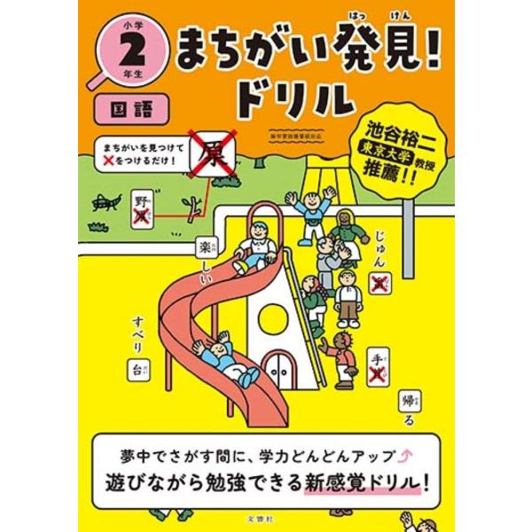 文響社 まちがい発見!ドリル 小学2年生 国語 Book