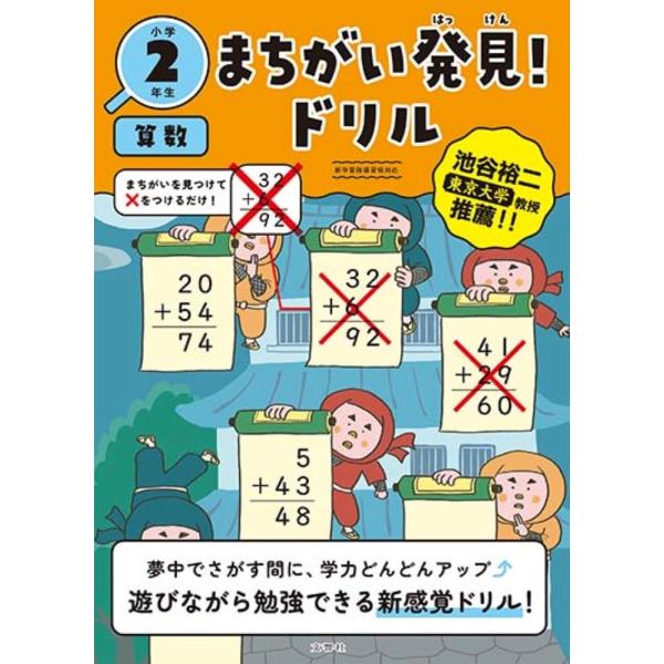 文響社 まちがい発見!ドリル 小学2年生 算数 Book