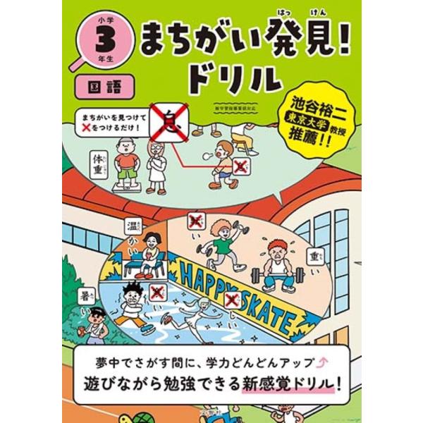 文響社 まちがい発見!ドリル 小学3年生 国語 Book