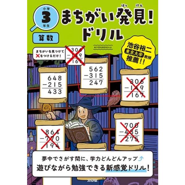 文響社 まちがい発見!ドリル 小学3年生 算数 Book