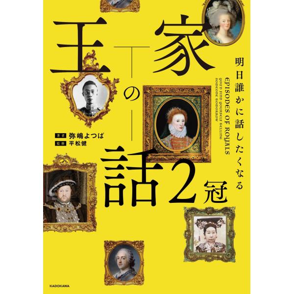弥嶋よつば 明日誰かに話したくなる 王家の話 2冠 Book