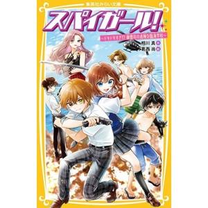相川真 スパイガール! 〜ドキドキすぎ!? 御曹司の危険な臨海学校〜 Book