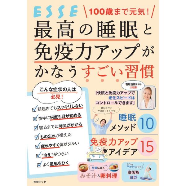 100歳まで元気! 最高の睡眠と免疫力アップがかなうすごい習慣 Mook