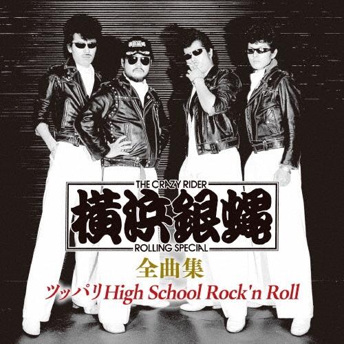 横浜銀蝿 T.C.R.横浜銀蝿R.S. 全曲集 〜ツッパリHigh School Rock'n Ro...