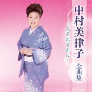 中村美律子 中村美律子 全曲集 〜人それぞれに〜 CD