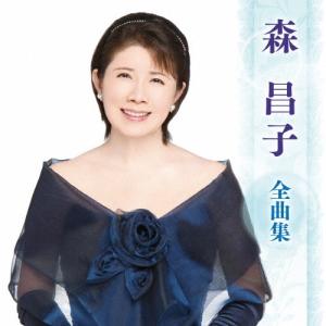 森昌子 森昌子 全曲集 CD