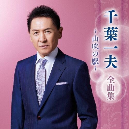 千葉一夫 千葉一夫 全曲集 〜山吹の駅〜 CD
