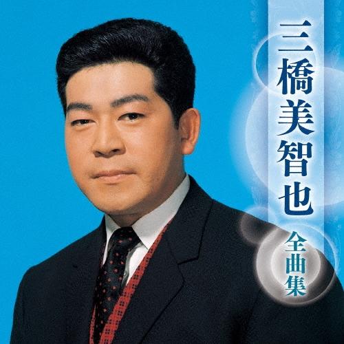 三橋美智也 三橋美智也 全曲集 CD