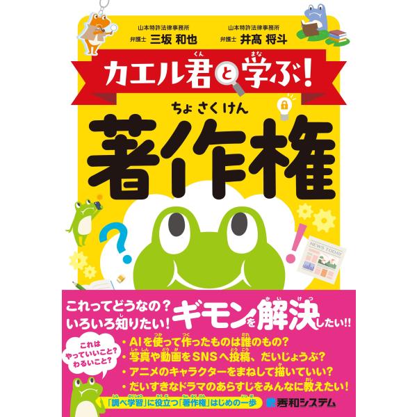 三坂和也 カエル君と学ぶ! 著作権 Book