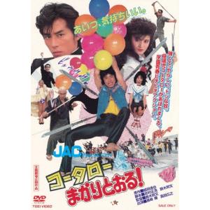 コータローまかりとおる DVD