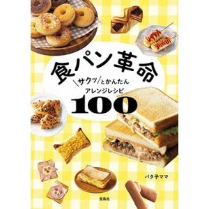 バタ子ママ 食パン革命 サクッとかんたんアレンジレシピ100 Book