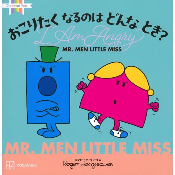 講談社 MR.MEN LITTLE MISS おこりたく なるのは どんな とき? I Am Ang...