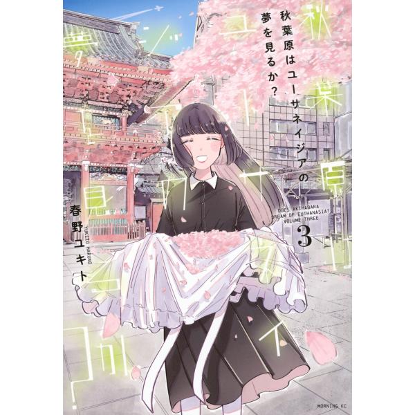 春野ユキト 秋葉原はユーサネイジアの夢を見るか?(3) COMIC