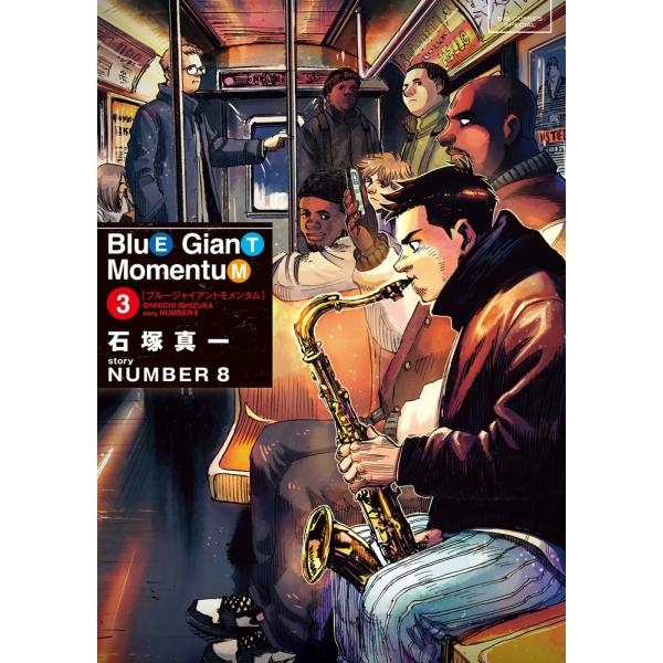 石塚真一 BLUE GIANT MOMENTUM (3) COMIC