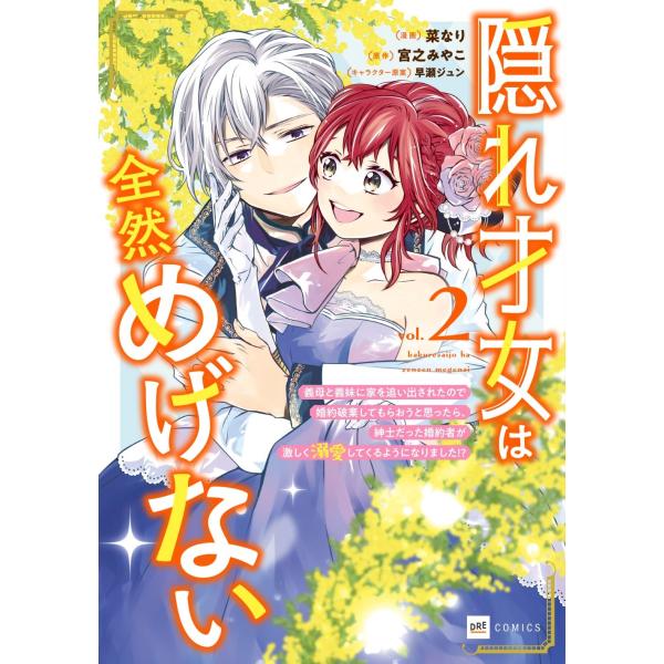 菜なり 隠れ才女は全然めげない2〜義母と義妹に家を追い出されたので婚約破棄してもらおうと思ったら、紳...