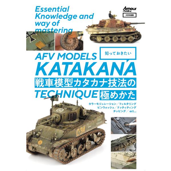 アーマーモデリング編集部 知っておきたい 戦車模型カタカナ技法の極めかた Book