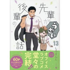 先輩がうざい後輩の話 全 13 巻 完結 セット レンタル落ち 全巻セット