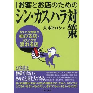 大木ヒロシ お客とお店のためのシン・カスハラ対策 〜カスハラ対策で伸びる店・カスハラで潰れる店 Bo...