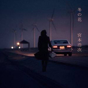 宮本浩次 I AM HERO ［CD+Blu-ray Disc］＜初回限定「俺と、友だち」盤